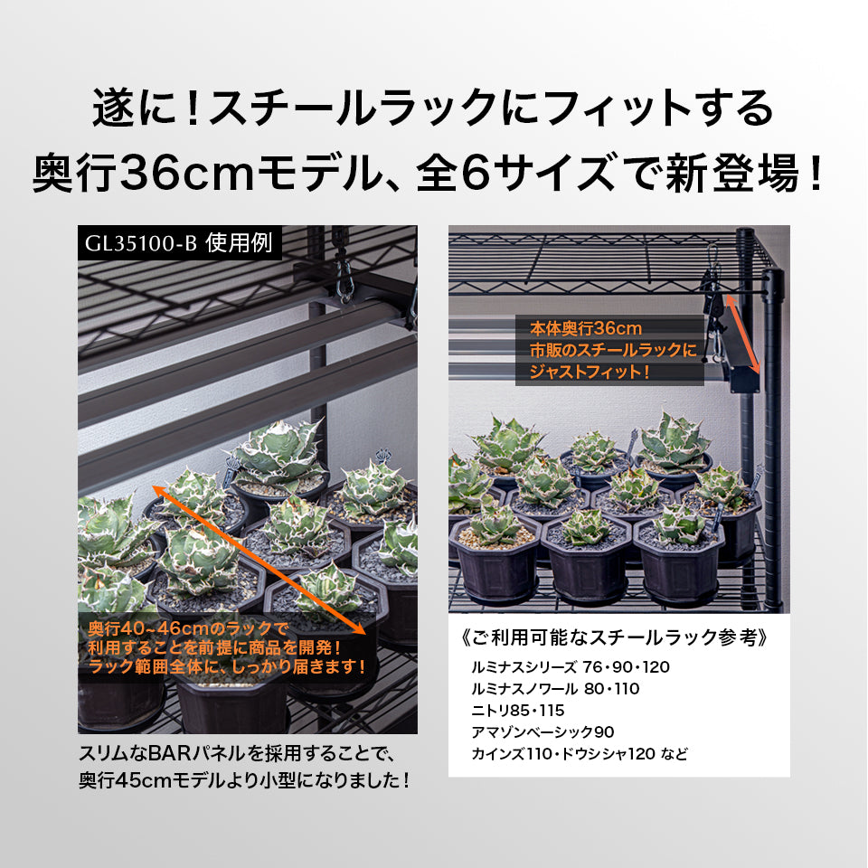 【新商品・予約販売開始】LED Glow Light GL35シリーズ 選べるサイズ6種類 植物育成ライト
