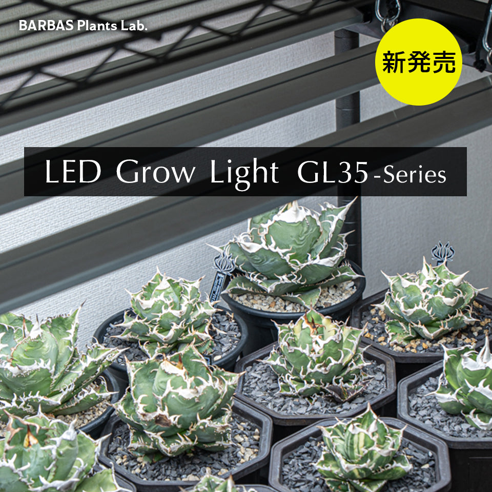 【新商品・予約販売開始】LED Glow Light GL35シリーズ 選べるサイズ6種類 植物育成ライト